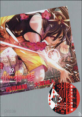 化物語 19 特裝版