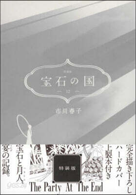 寶石の國 12 特裝版
