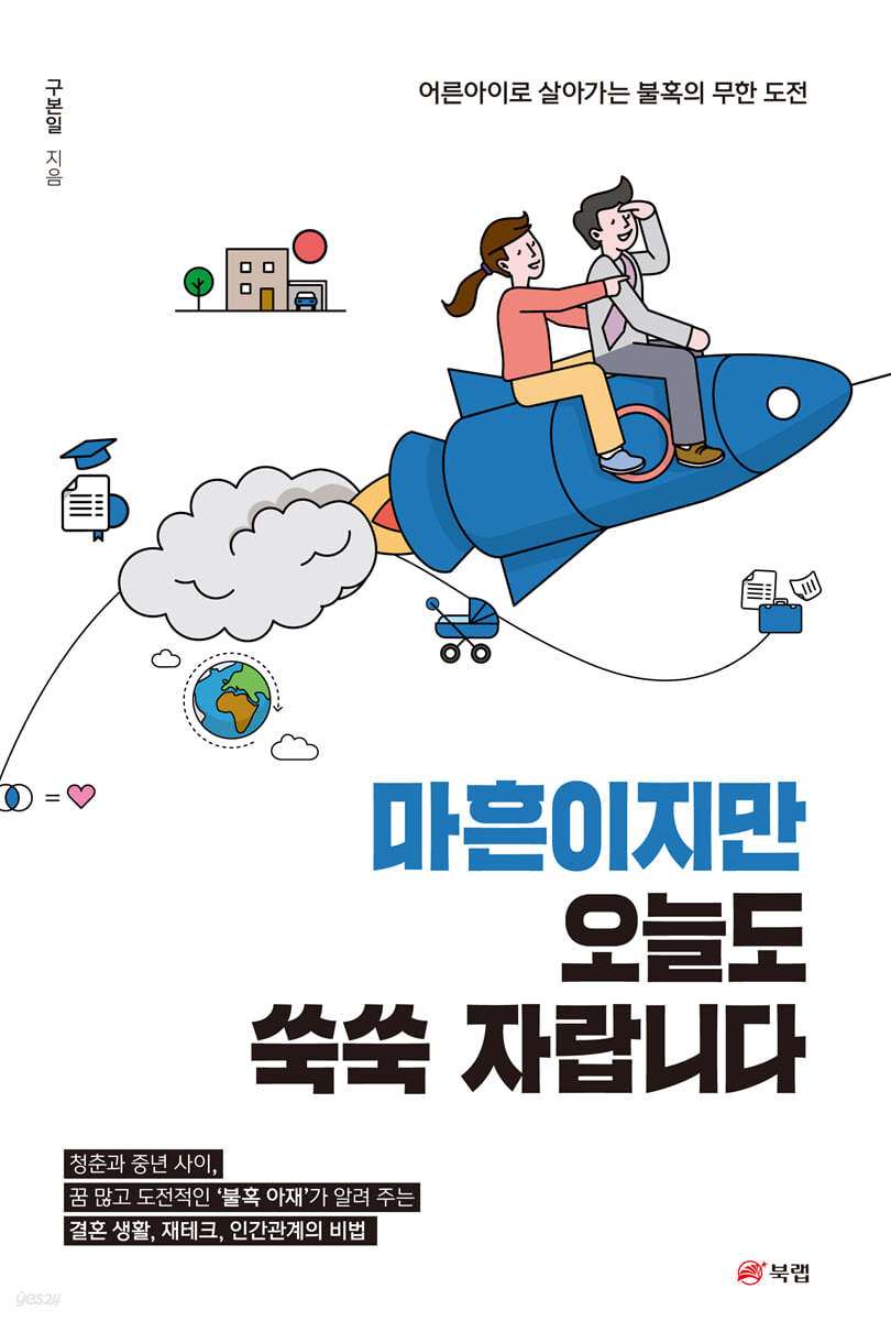 마흔이지만 오늘도 쑥쑥 자랍니다