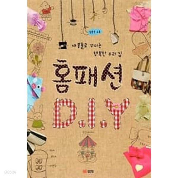 [중고샵] 홈패션 D I Y (재봉틀로 꾸미는 행복한 우리집) - 예스24 [중고샵]홈패션 D I Y (재봉틀로 꾸미는 행복한 우리집) - 예스24