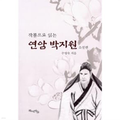 작품으로 읽는 연암 박지원 소설편