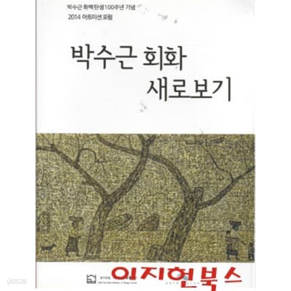 [중고샵] 박수근 회화 새로보기 (박수근 화백탄생100주년 기념 2014 아트미션 포럼) - 예스24 [중고샵]박수근 회화 새로보기 (박수근... 