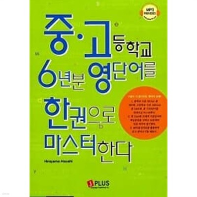 중고등학교 6년분 영단어를 한권으로 마스터한다