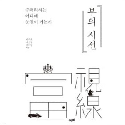 부의 시선