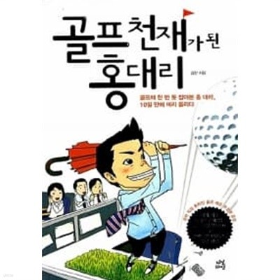 골프 천재가 된 홍대리