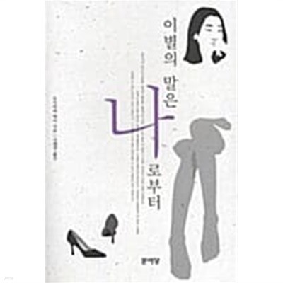 이별의 말은 나로부터