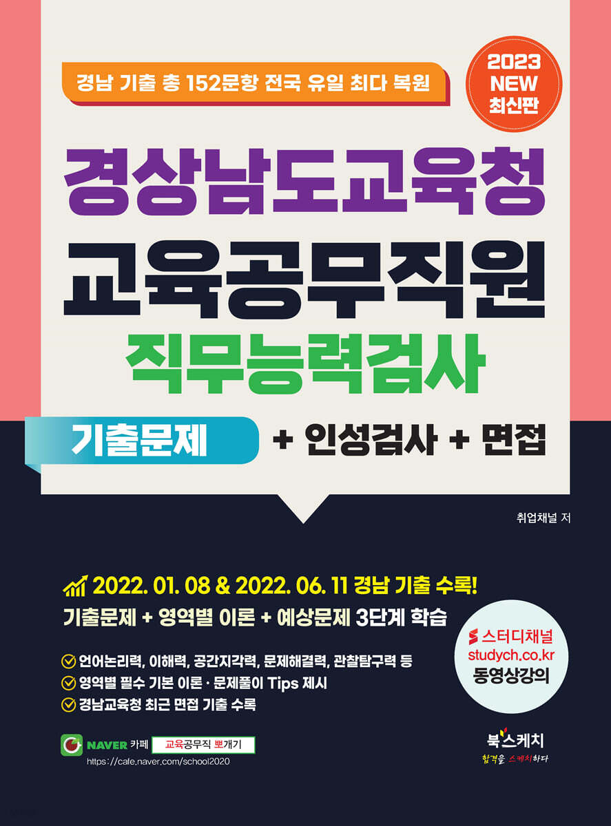 2023 경상남도교육청 교육공무직원 직무능력검사 기출문제+인성검사+면접