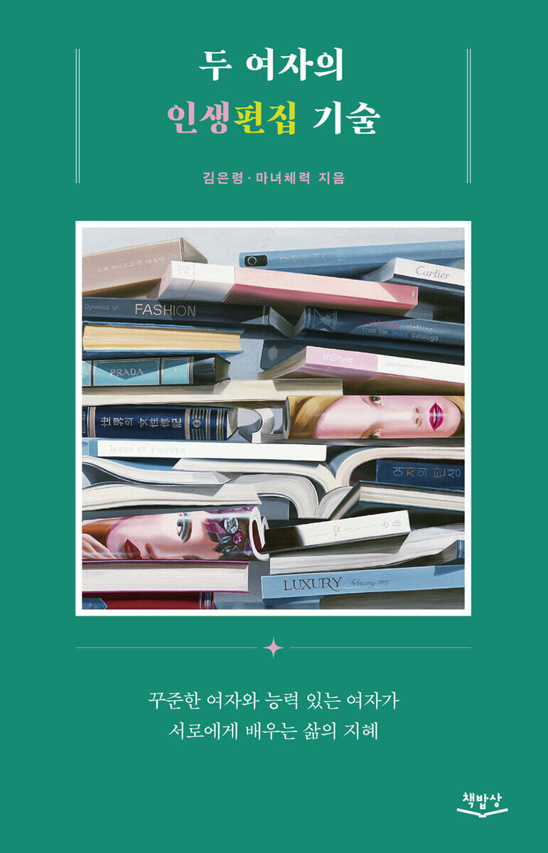 두 여자의 인생편집 기술