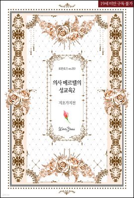 의사 메르텔의 성교육 2