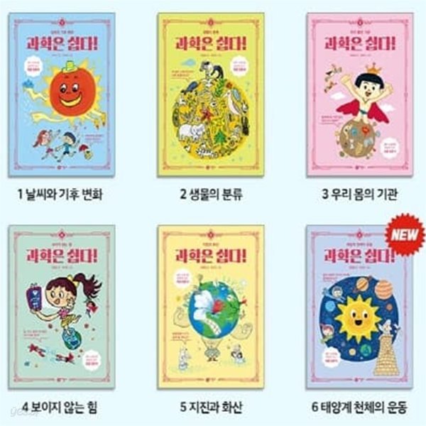 과학은 쉽다! 1-6번 시리즈