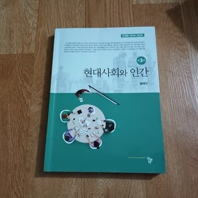 현대사회와 인간 (학생용워크북)