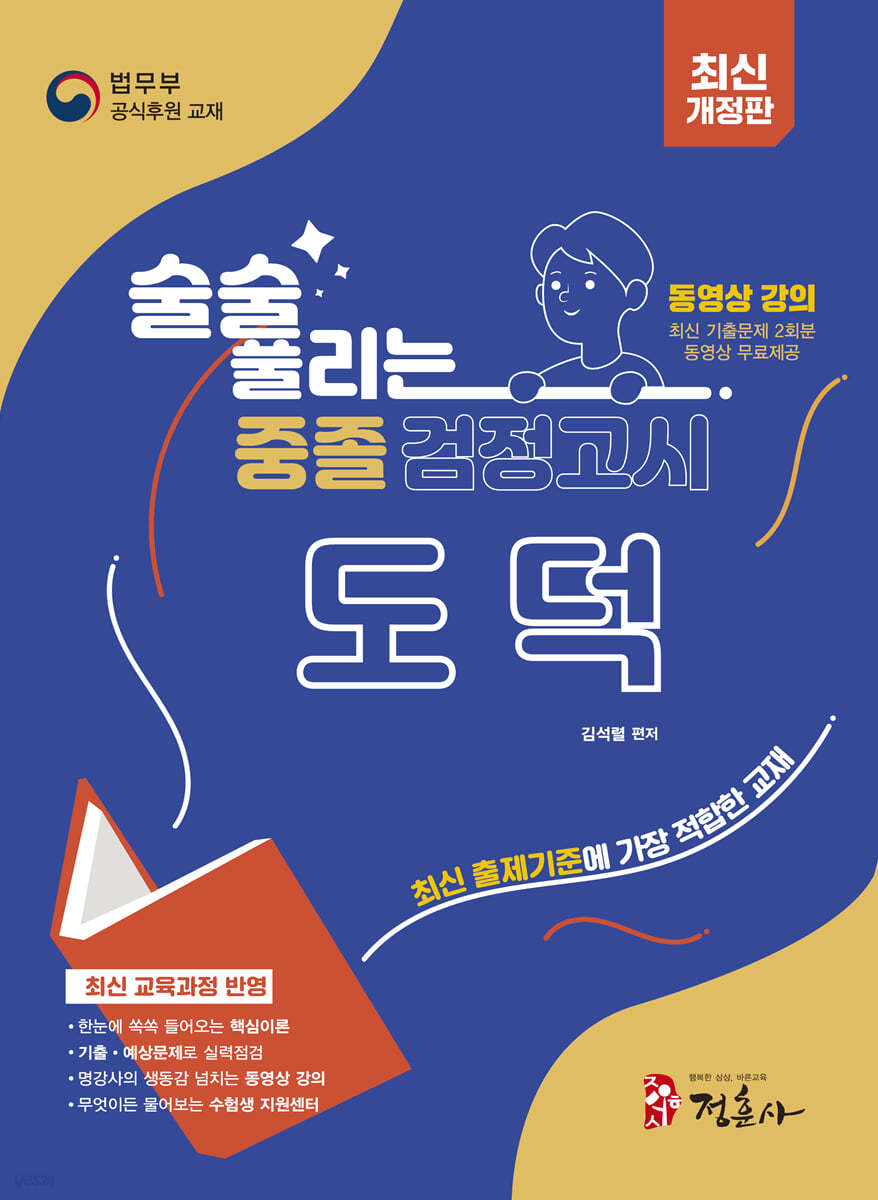 술술 풀리는 중졸 검정고시 도덕