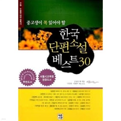 한국 단편소설 베스트 30