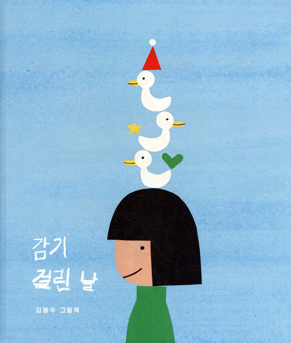 감기 걸린 날 (20주년 리커버 특별판)
