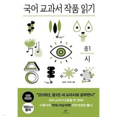 국어 교과서 작품 읽기 중1 시 (전면개정판)