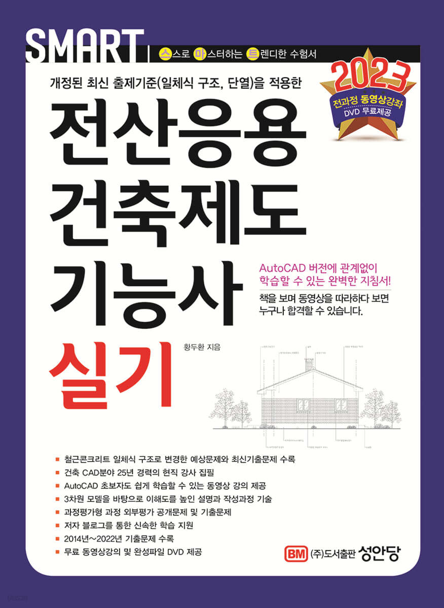 2023 스마트 전산응용건축제도기능사 실기