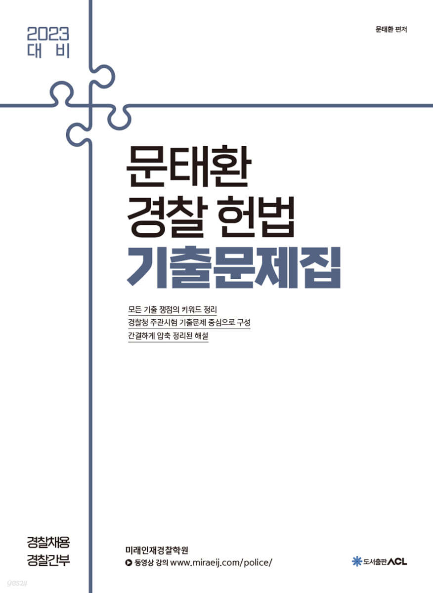 2023 ACL 문태환 경찰 헌법 기출문제집