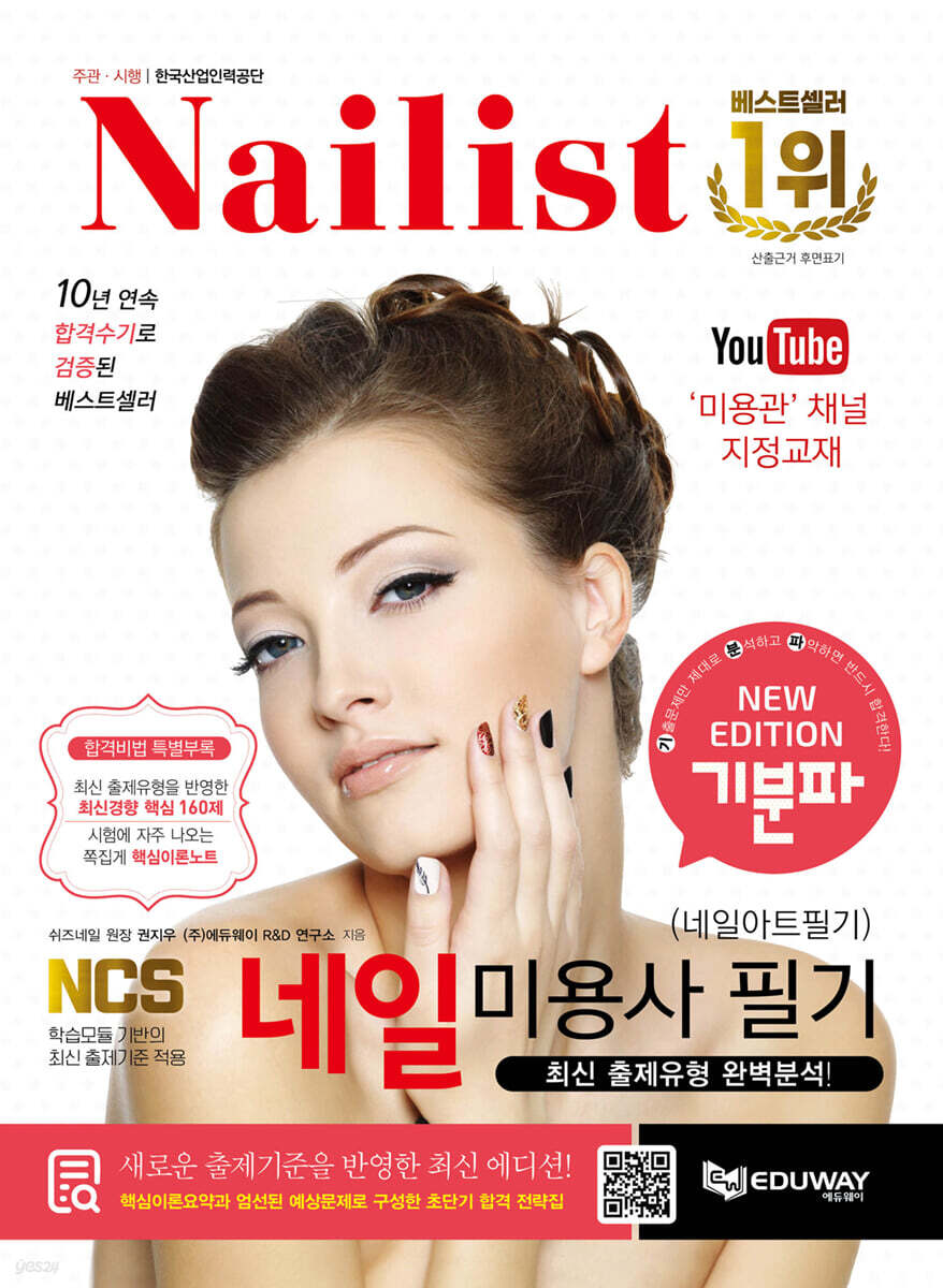 2024 기분파 네일미용사 필기