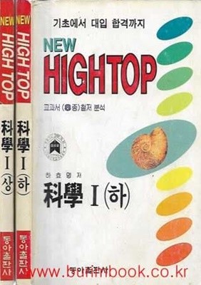 1990-1994년형 뉴 하이탑 과학 1 상,하 (총2권)