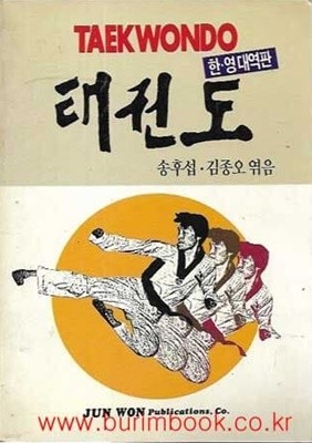 1991년판 태권도 한영대역판 (TAEKWONDO)