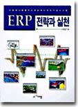 ERP 전략과 실천