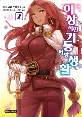 이상적인 기둥서방 생활 2