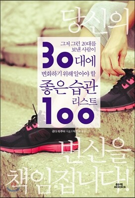 30대에 변화하기 위해 알아야 할 좋은 습관 리스트 100