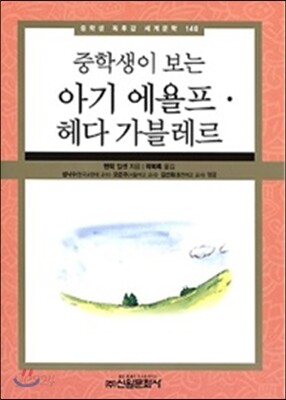 중학생이 보는 아기 예욜프 헤다 가블레르