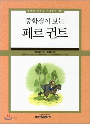 중학생이 보는 페르 귄트
