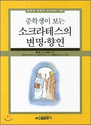 중학생이 보는 소크라테스의 변명 향연