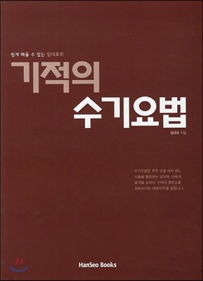 기적의 수기요법 