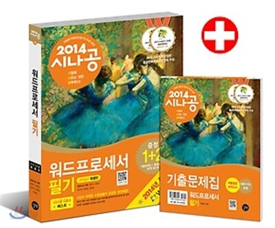 2014 시나공 워드프로세서 필기