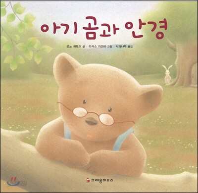 아기곰과 안경