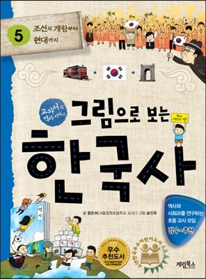 그림으로 보는 한국사 5