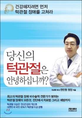 당신의 턱관절은 안녕하십니까?