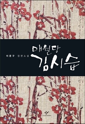 매월당 김시습