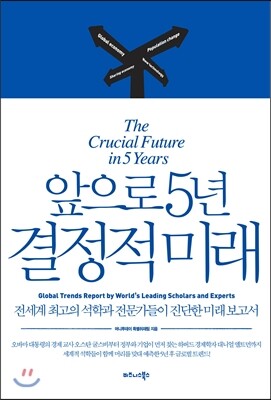 앞으로 5년 결정적 미래