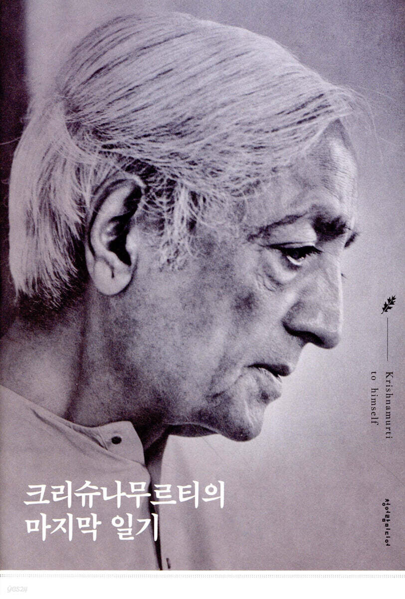 크리슈나무르티의 마지막 일기