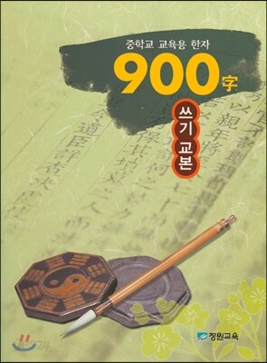 중학교 교육용 한자 900자 쓰기 교본