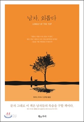 남자, 외롭다