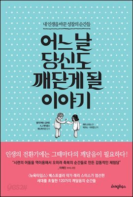 어느 날 당신도 깨닫게 될 이야기