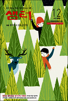 월간샘터 2013년 12월호