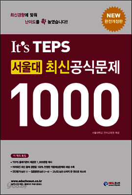It's TEPS 서울대 최신 공식문제 1000