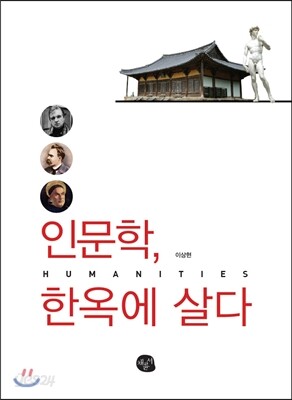 인문학, 한옥에 살다
