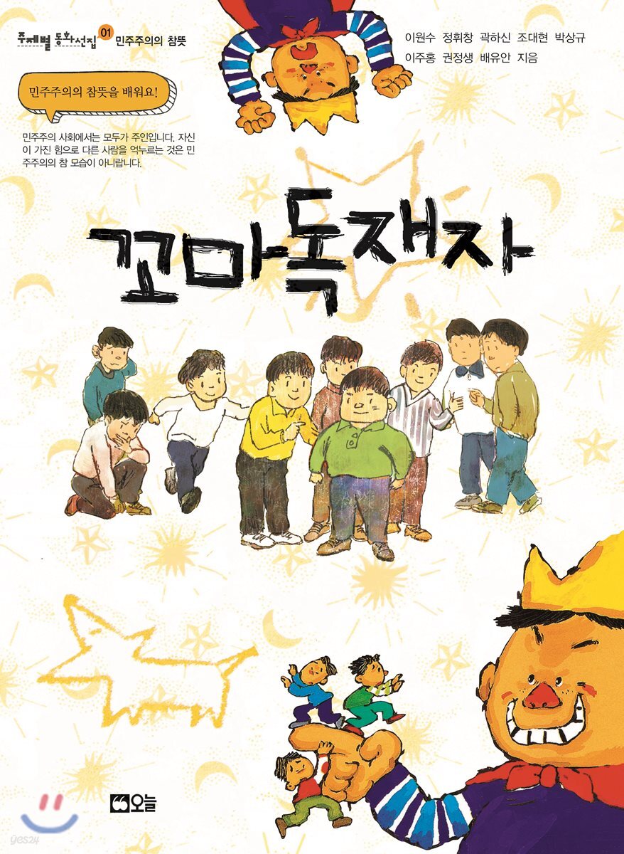 꼬마 독재자
