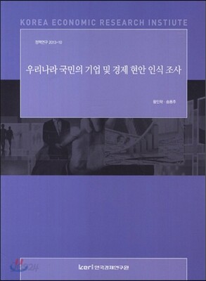 우리나라 국민의 기업 및 경제 현안 인식 조사