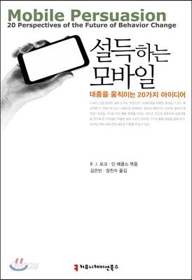설득하는 모바일