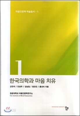 한국의학과 마음치유