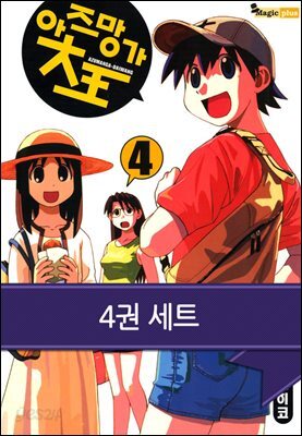 [세트] 아즈망가 대왕 (총4권/완결)