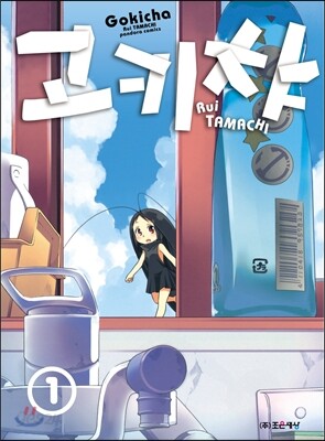 고키챠 1